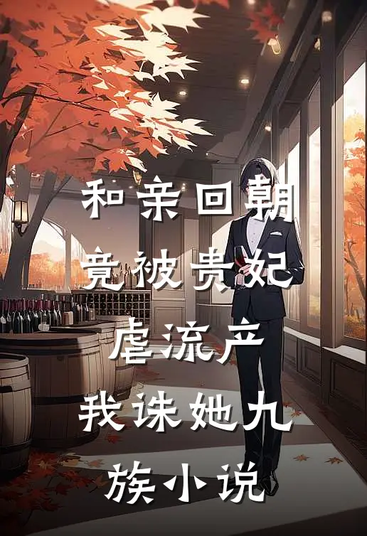 和亲回朝，竟被贵妃虐流产，我诛她九族小说