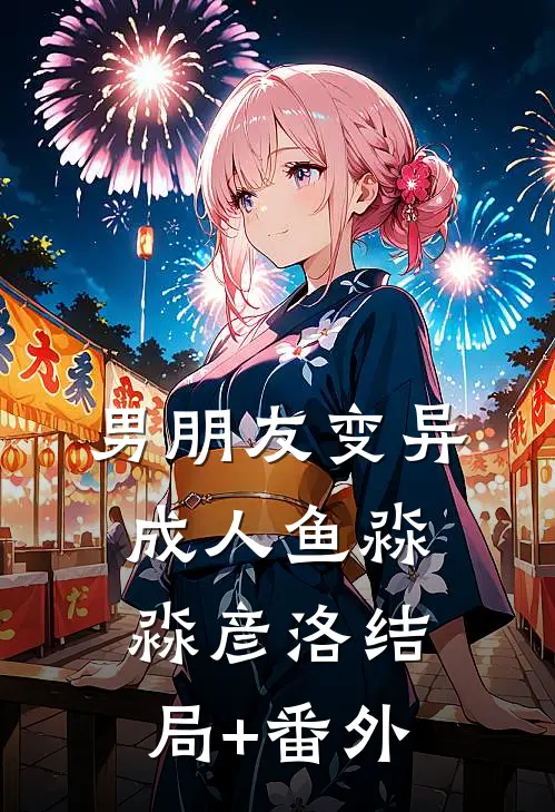 男朋友变异成人鱼淼淼彦洛结局+番外