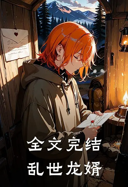 全文完结乱世龙婿