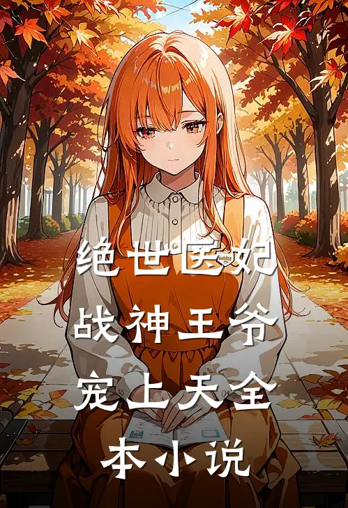 绝世医妃：战神王爷宠上天全本小说
