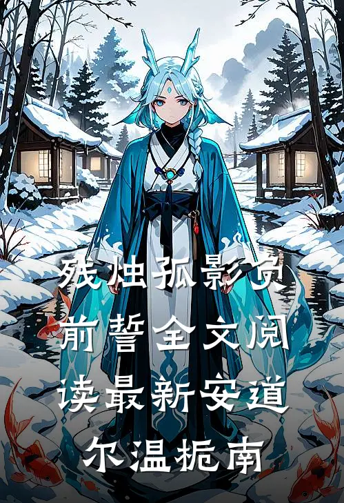 残烛孤影负前誓全文阅读最新安道尔温栀南