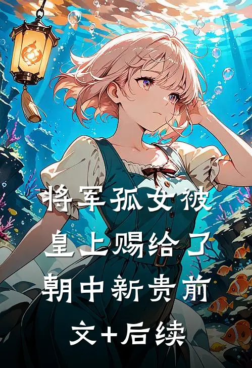 将军孤女被皇上赐给了朝中新贵前文+后续