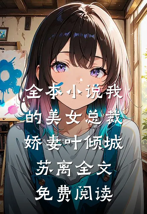 全本小说我的美女总裁娇妻叶倾城苏离全文免费阅读