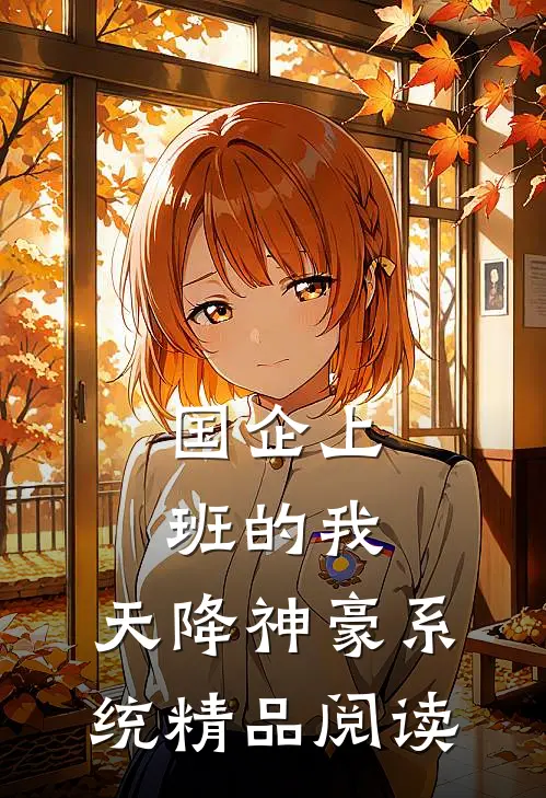 国企上班的我：天降神豪系统精品阅读