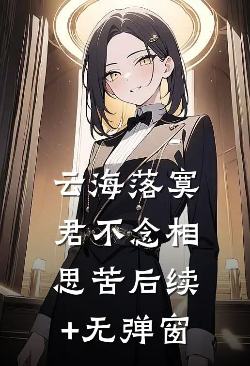 云海落寞，君不念相思苦后续+无弹窗