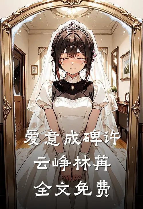 爱意成碑许云峥林苒全文免费