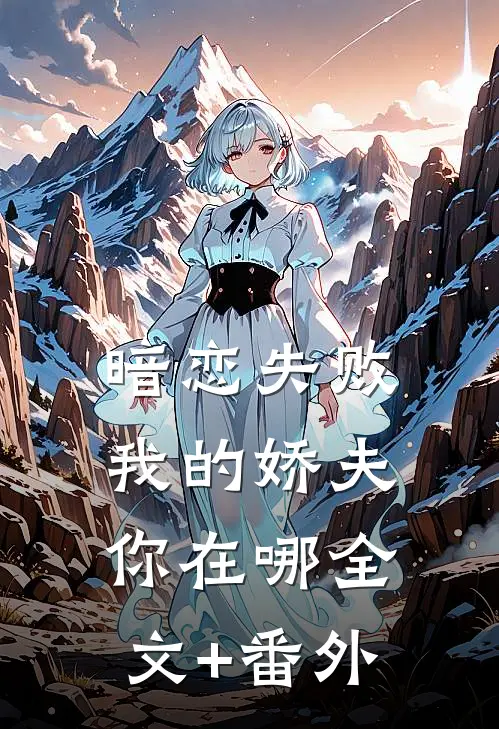 暗恋失败，我的娇夫你在哪全文+番外