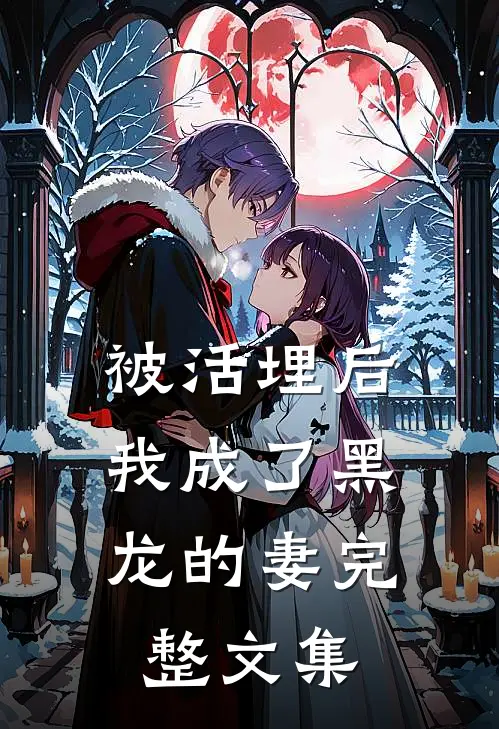 被活埋后，我成了黑龙的妻完整文集