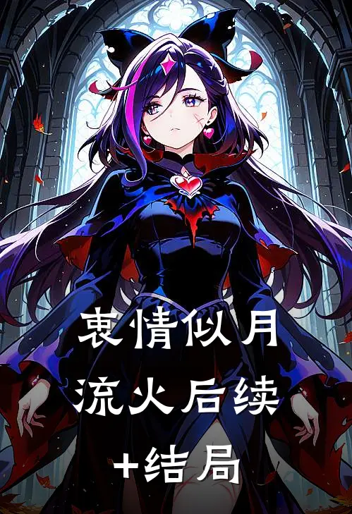 衷情似月流火后续+结局
