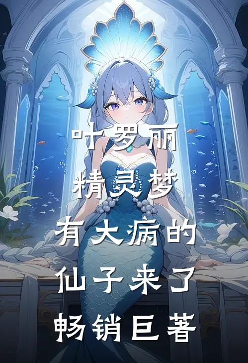叶罗丽精灵梦，有大病的仙子来了畅销巨著