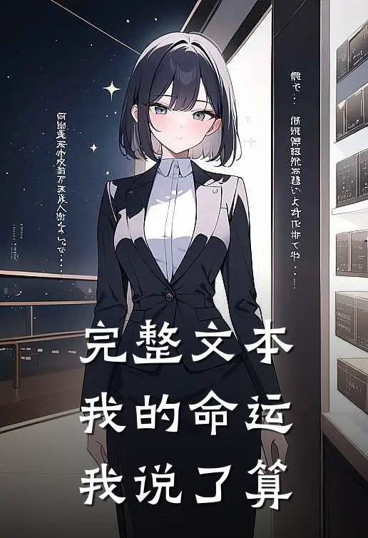 完整文本我的命运我说了算