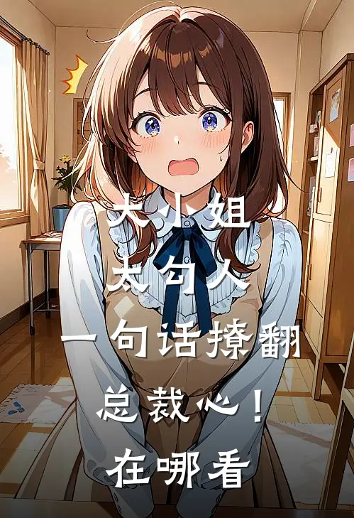 大小姐太勾人，一句话撩翻总裁心！在哪看