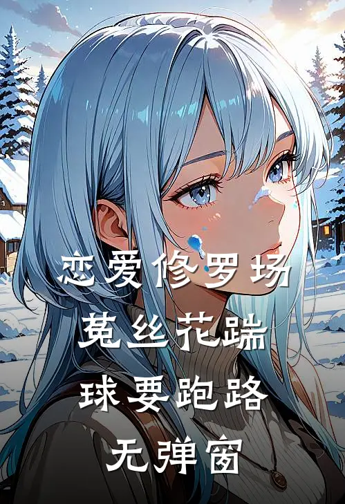 恋爱修罗场：菟丝花踹球要跑路无弹窗