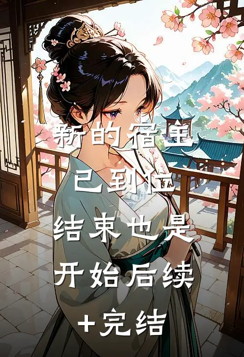 新的宿主已到位，结束也是开始后续+完结