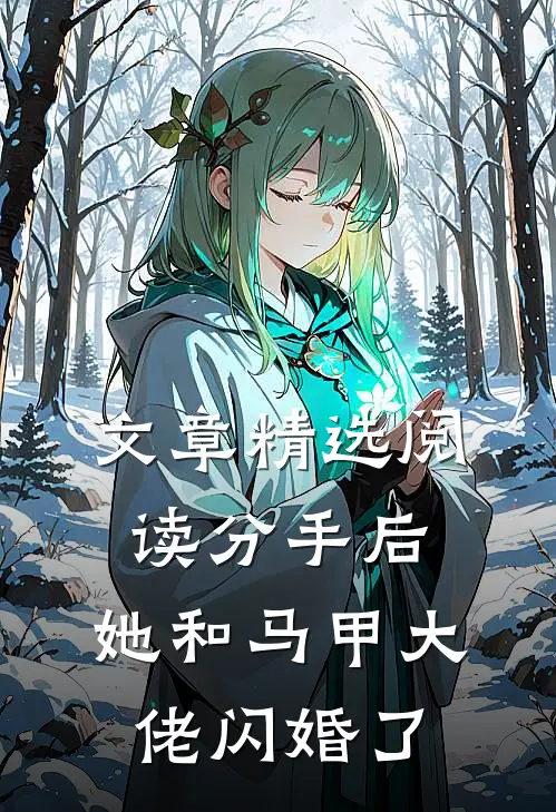 文章精选阅读分手后，她和马甲大佬闪婚了