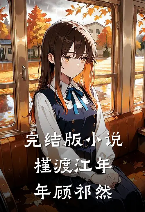 完结版小说槿渡江年年顾祁然