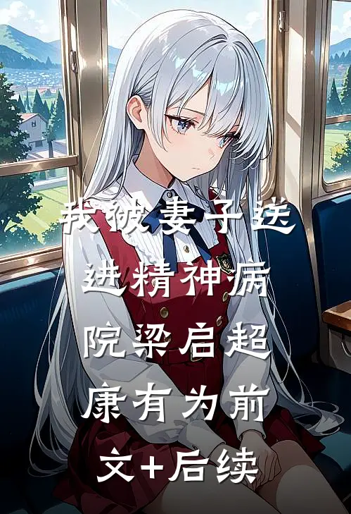 我被妻子送进精神病院梁启超康有为前文+后续