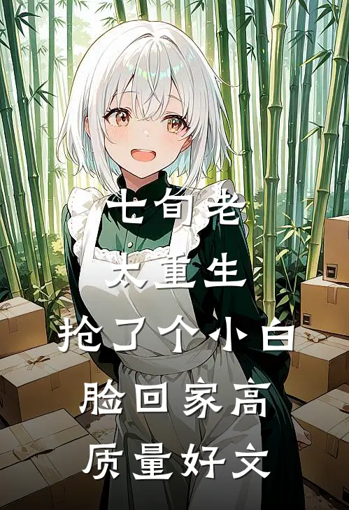 七旬老太重生，抢了个小白脸回家高质量好文