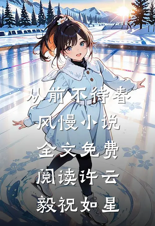 从前不待春风慢小说全文免费阅读许云毅祝如星