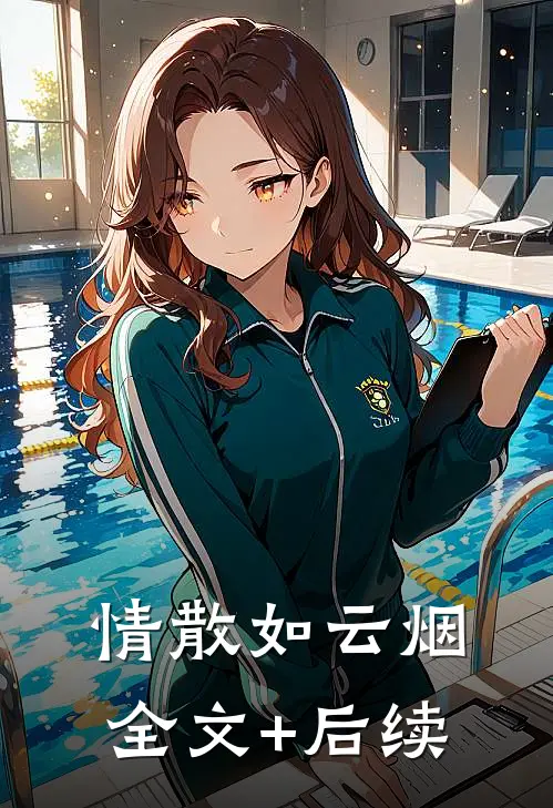 情散如云烟全文+后续