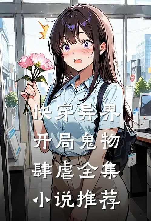 快穿异界：开局鬼物肆虐全集小说推荐