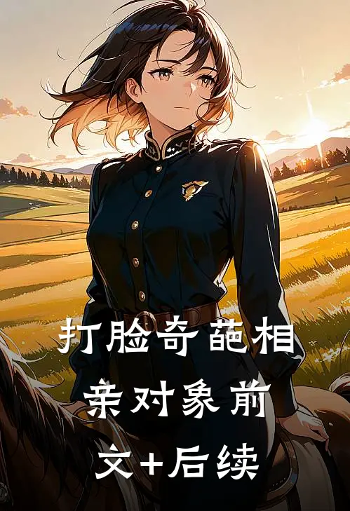 打脸奇葩相亲对象前文+后续