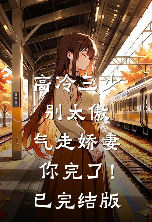 高冷三少别太傲，气走娇妻你完了！已完结版