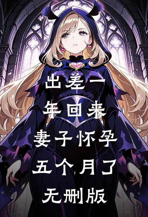 出差一年回来，妻子怀孕五个月了无删版