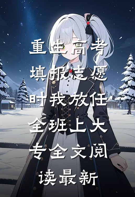 重生高考填报志愿时我放任全班上大专全文阅读最新