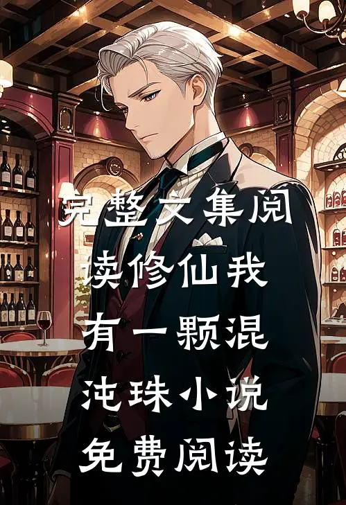 完整文集阅读修仙我有一颗混沌珠小说免费阅读