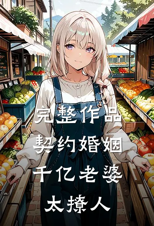 完整作品契约婚姻：千亿老婆太撩人