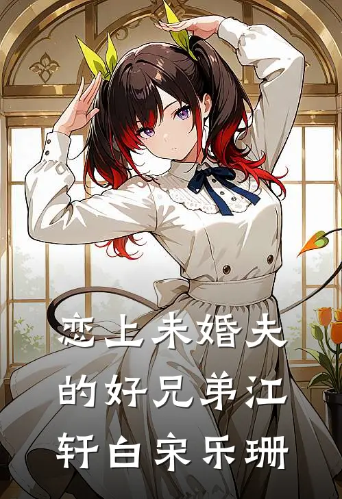 恋上未婚夫的好兄弟江轩白宋乐珊