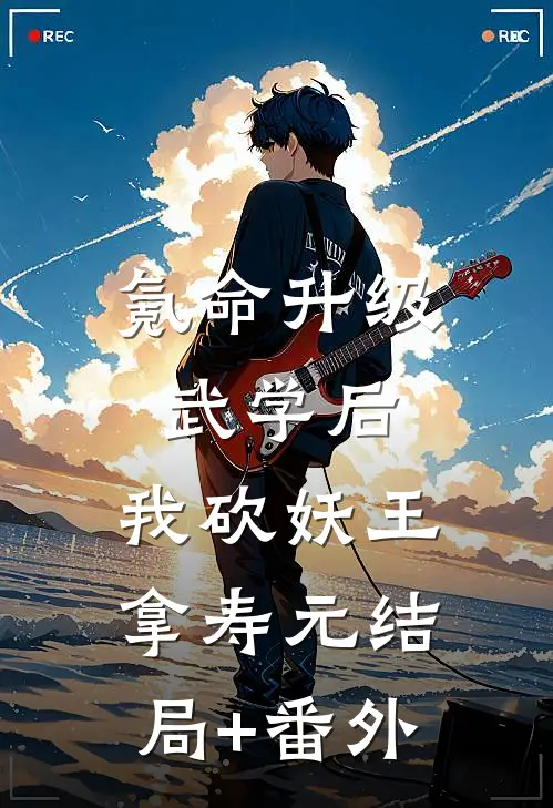 氪命升级武学后，我砍妖王拿寿元结局+番外