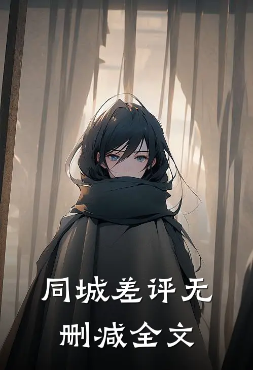 同城差评无删减全文