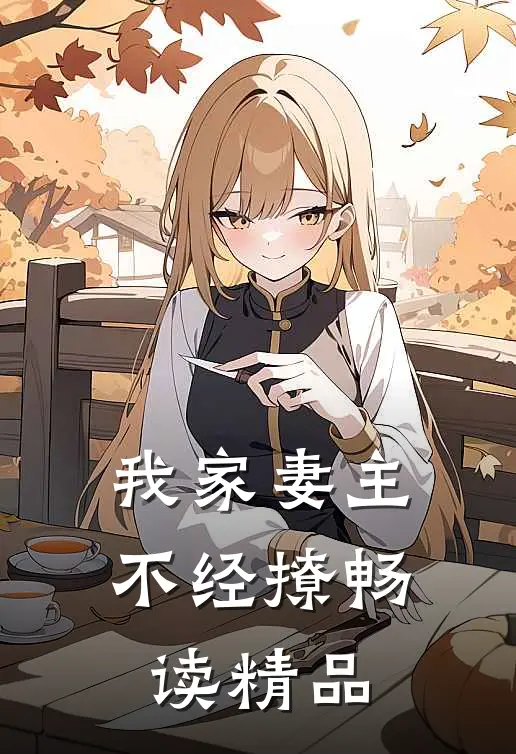 我家妻主不经撩畅读精品