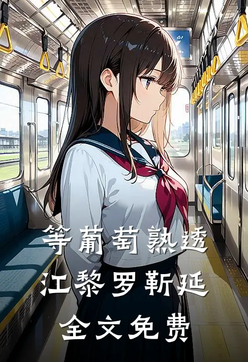 等葡萄熟透江黎罗靳延全文免费