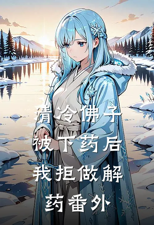 清冷佛子被下药后，我拒做解药番外