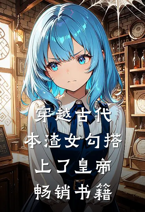 穿越古代，本渣女勾搭上了皇帝畅销书籍