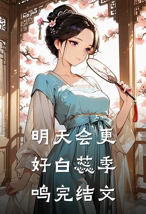 明天会更好白蕊季鸣完结文