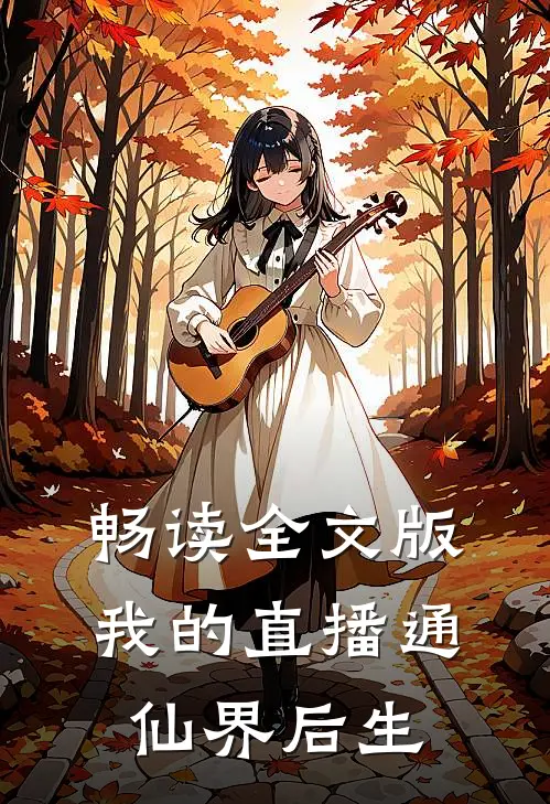 畅读全文版我的直播通仙界后生