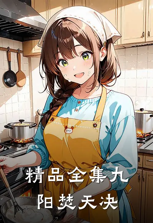 精品全集九阳焚天决