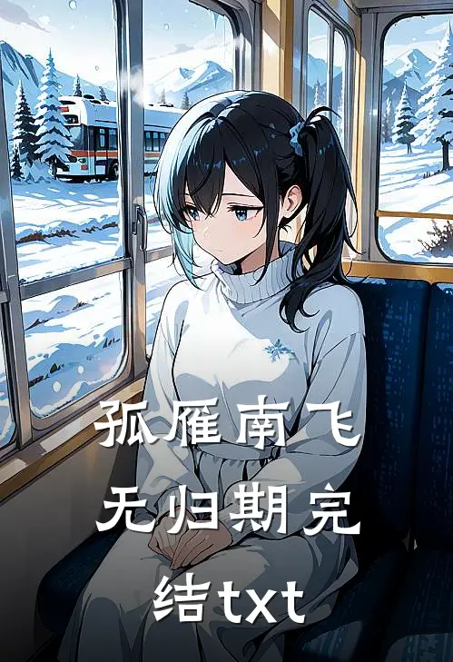 孤雁南飞无归期完结txt