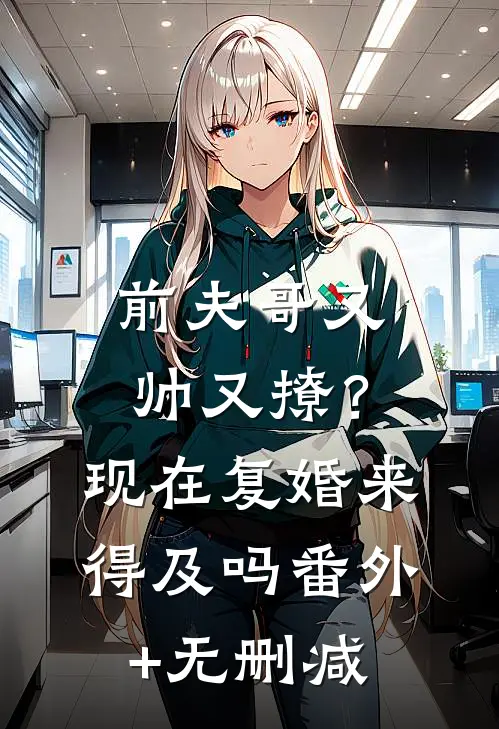 前夫哥又帅又撩？现在复婚来得及吗番外+无删减