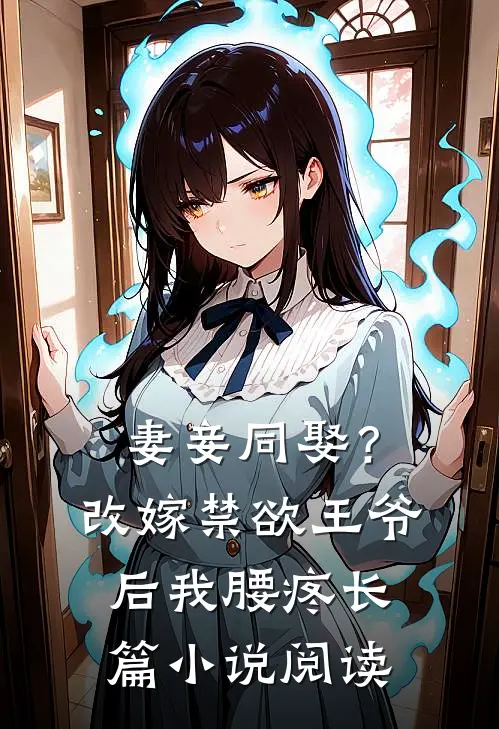 妻妾同娶？改嫁禁欲王爷后我腰疼长篇小说阅读