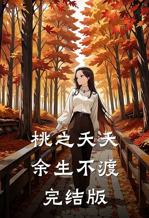 桃之夭夭，余生不渡完结版