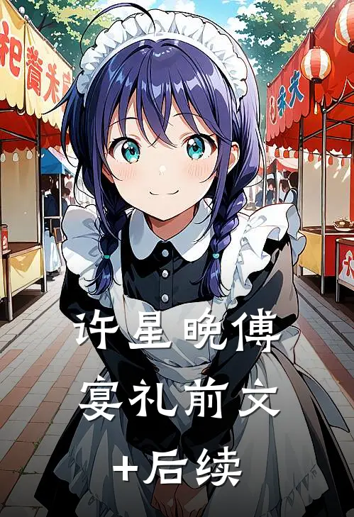 许星晚傅宴礼前文+后续