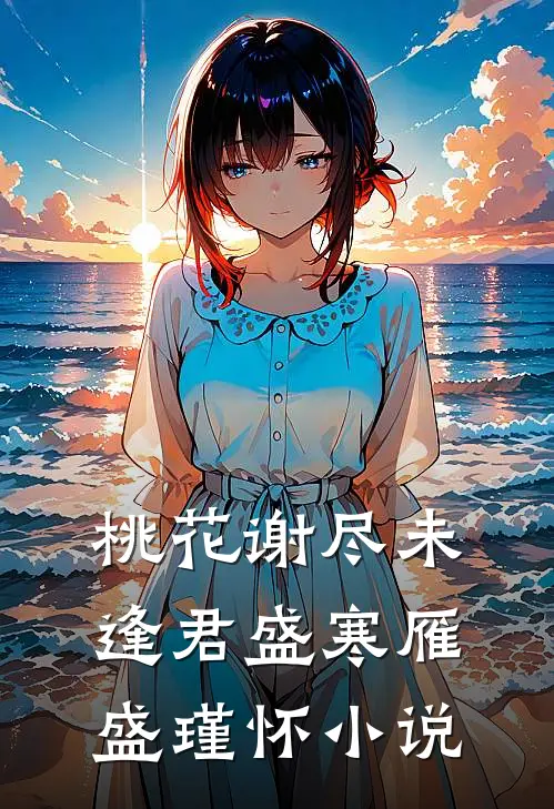桃花谢尽未逢君盛寒雁盛瑾怀小说