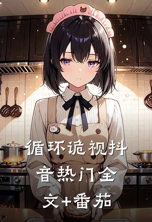 循环诡视抖音热门全文+番茄