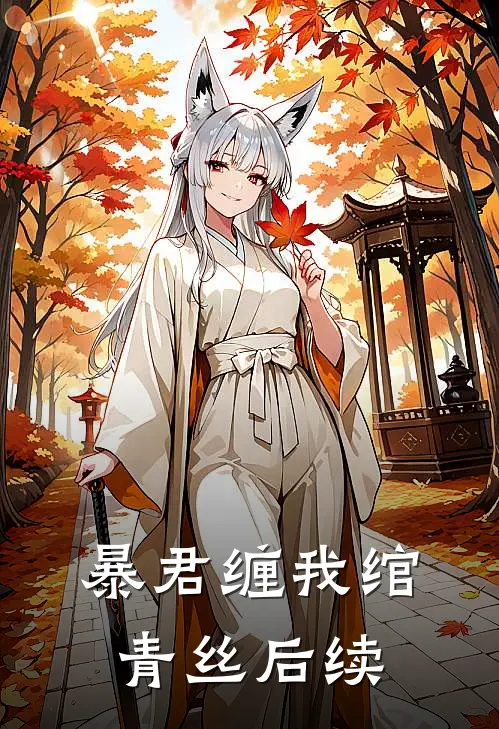 暴君缠我绾青丝后续