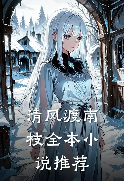 清风渡南枝全本小说推荐